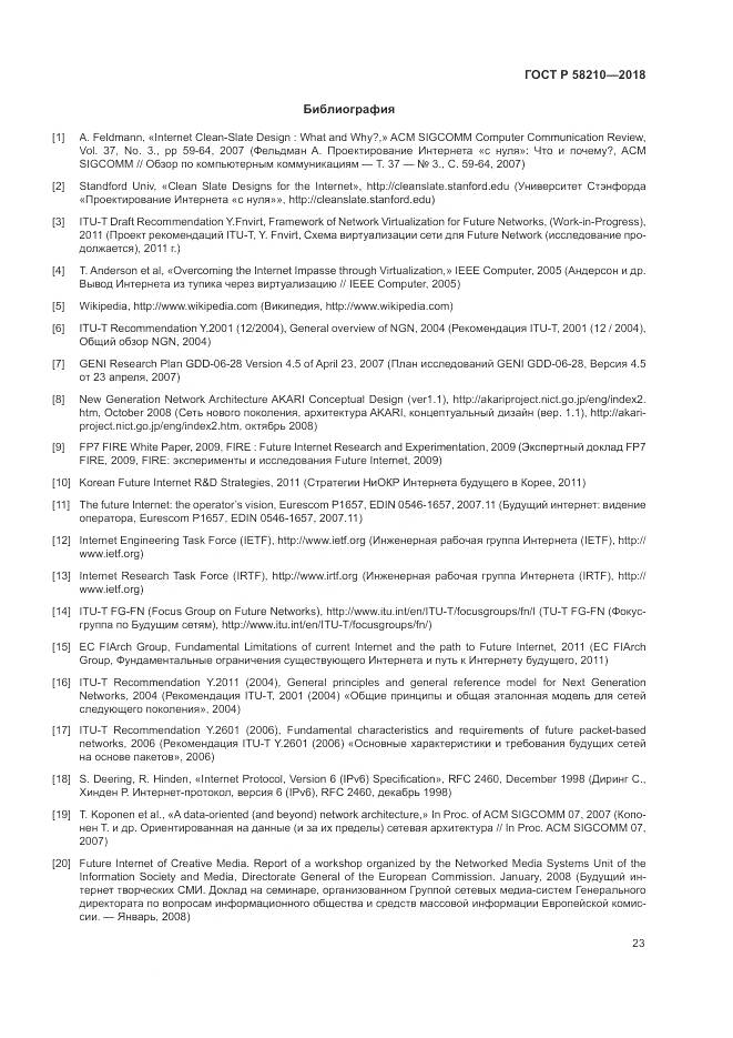 ГОСТ Р 58210-2018, страница 29