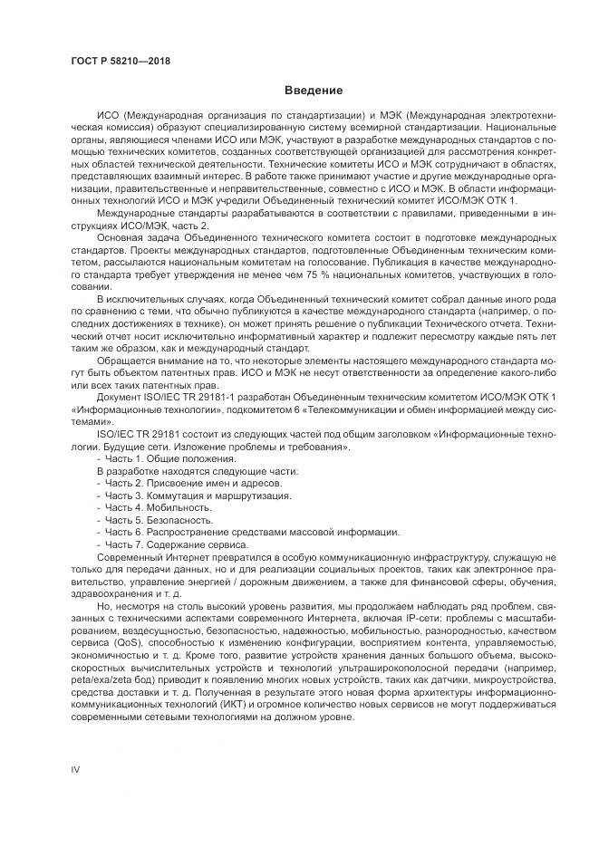 ГОСТ Р 58210-2018, страница 4