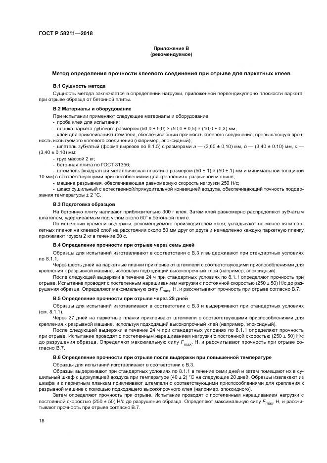 ГОСТ Р 58211-2018, страница 22