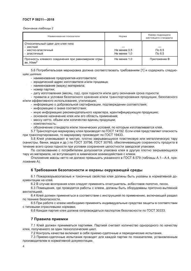 ГОСТ Р 58211-2018, страница 8