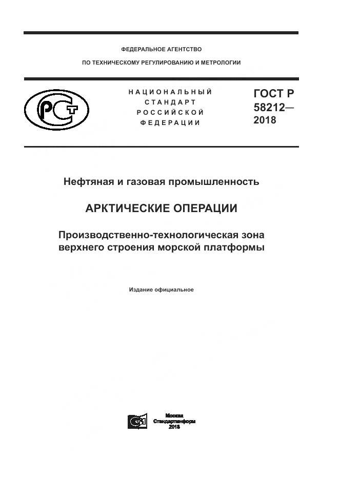 ГОСТ Р 58212-2018, страница 1