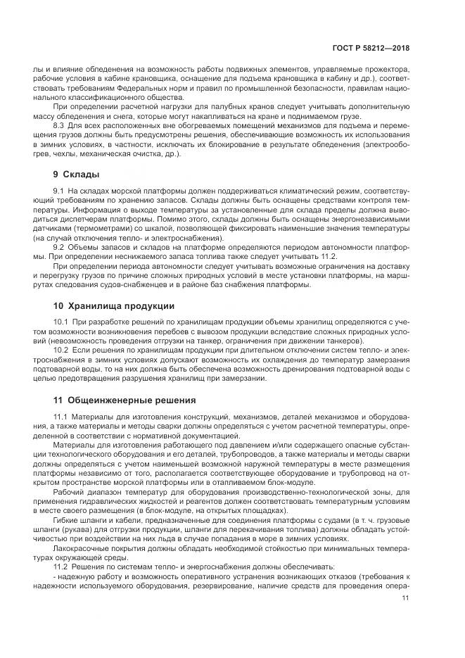 ГОСТ Р 58212-2018, страница 15