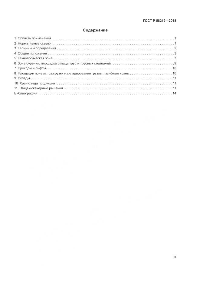 ГОСТ Р 58212-2018, страница 3