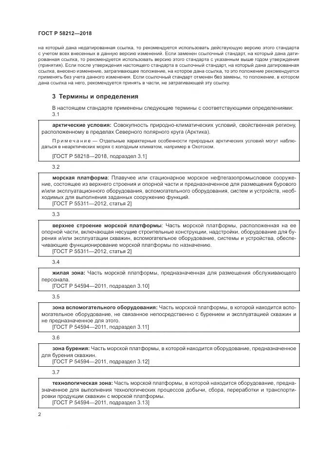 ГОСТ Р 58212-2018, страница 6