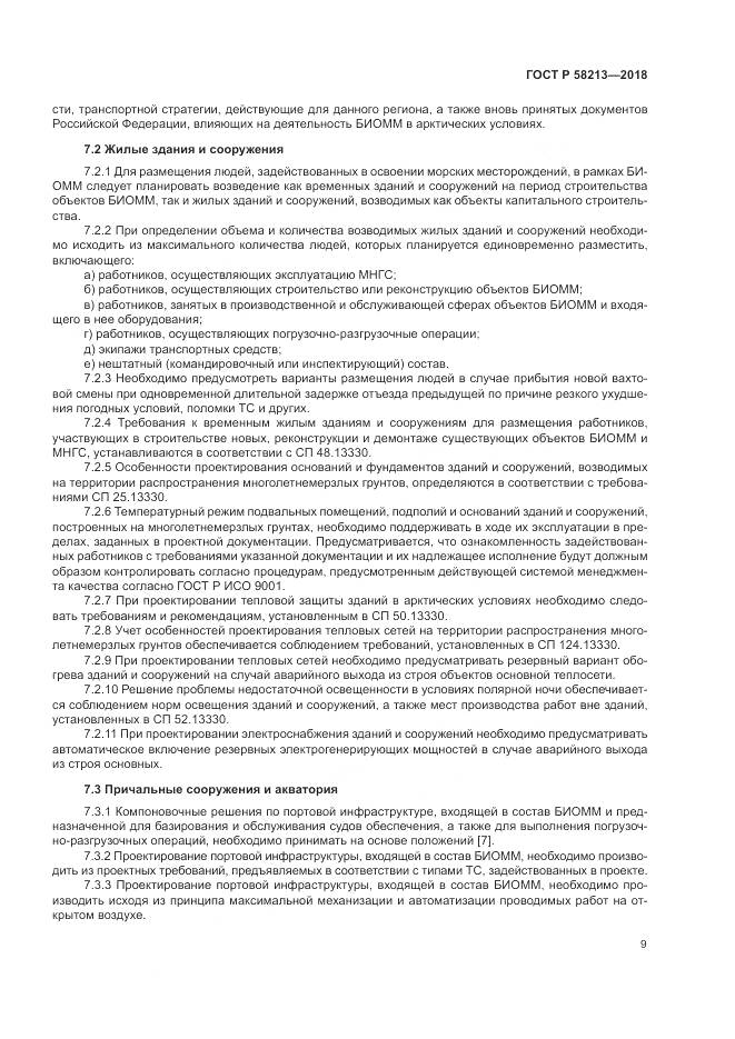 ГОСТ Р 58213-2018, страница 13