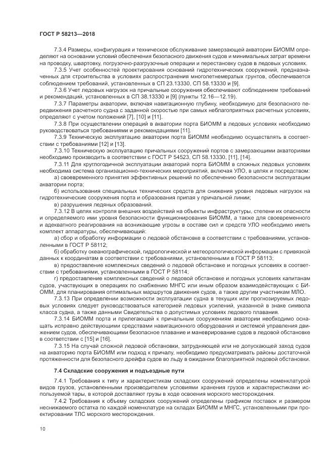 ГОСТ Р 58213-2018, страница 14