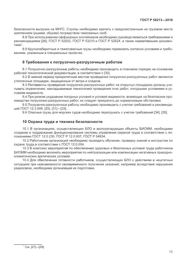 ГОСТ Р 58213-2018, страница 17