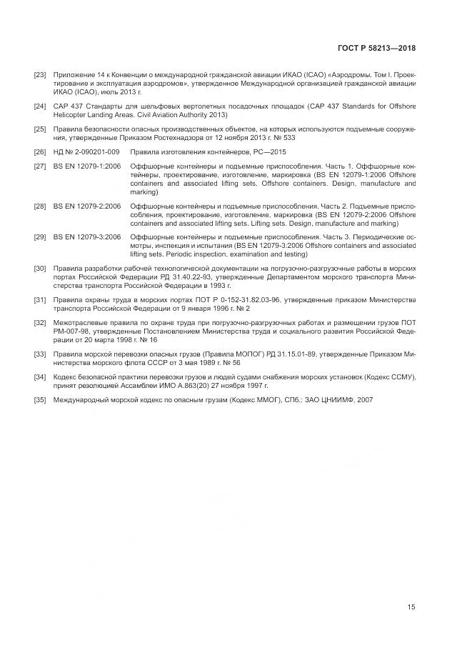 ГОСТ Р 58213-2018, страница 19