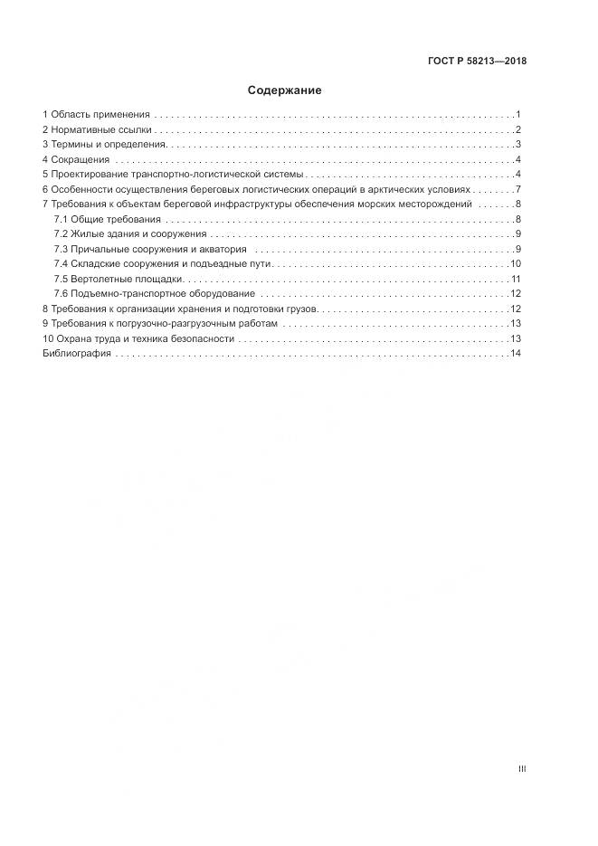 ГОСТ Р 58213-2018, страница 3