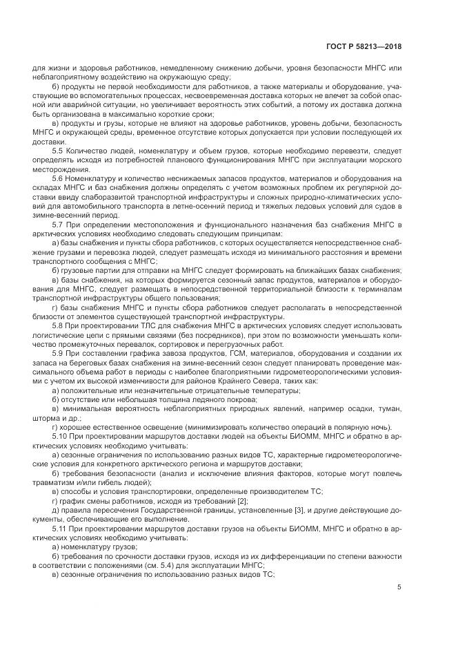 ГОСТ Р 58213-2018, страница 9