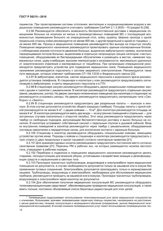 ГОСТ Р 58215-2018, страница 18