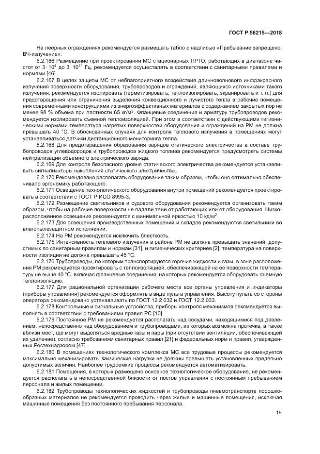 ГОСТ Р 58215-2018, страница 23