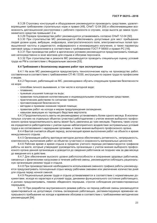 ГОСТ Р 58215-2018, страница 27