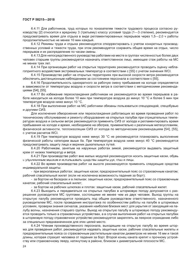 ГОСТ Р 58215-2018, страница 28