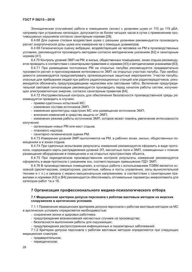 ГОСТ Р 58215-2018, страница 32