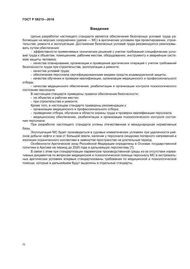 ГОСТ Р 58215-2018, страница 4