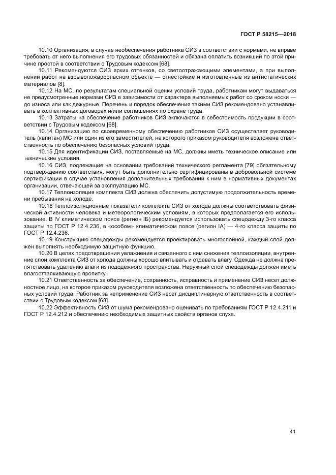 ГОСТ Р 58215-2018, страница 45