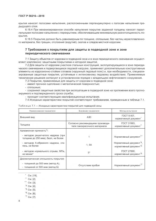 ГОСТ Р 58216-2018, страница 12