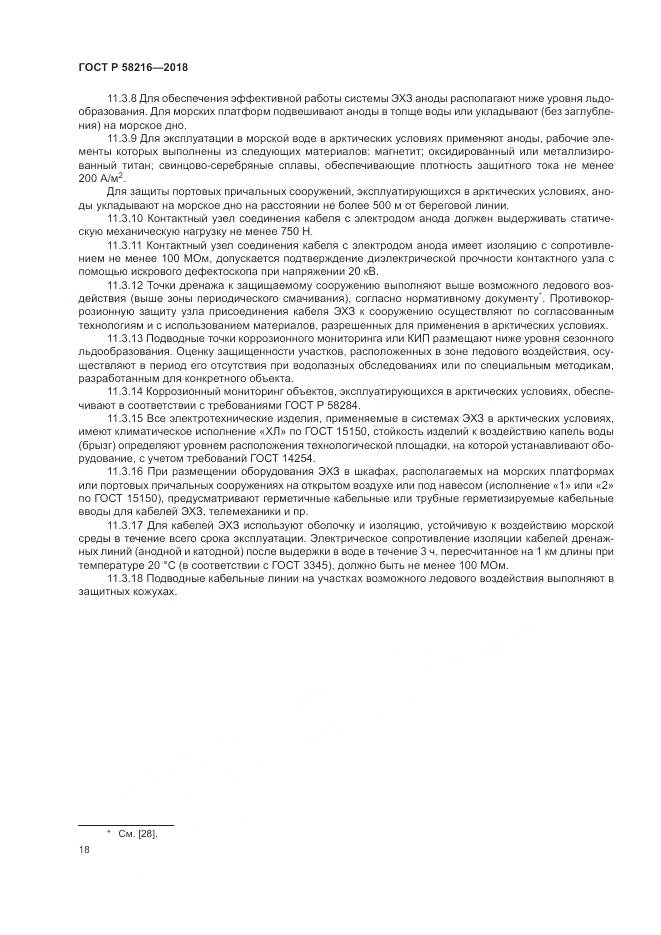 ГОСТ Р 58216-2018, страница 22