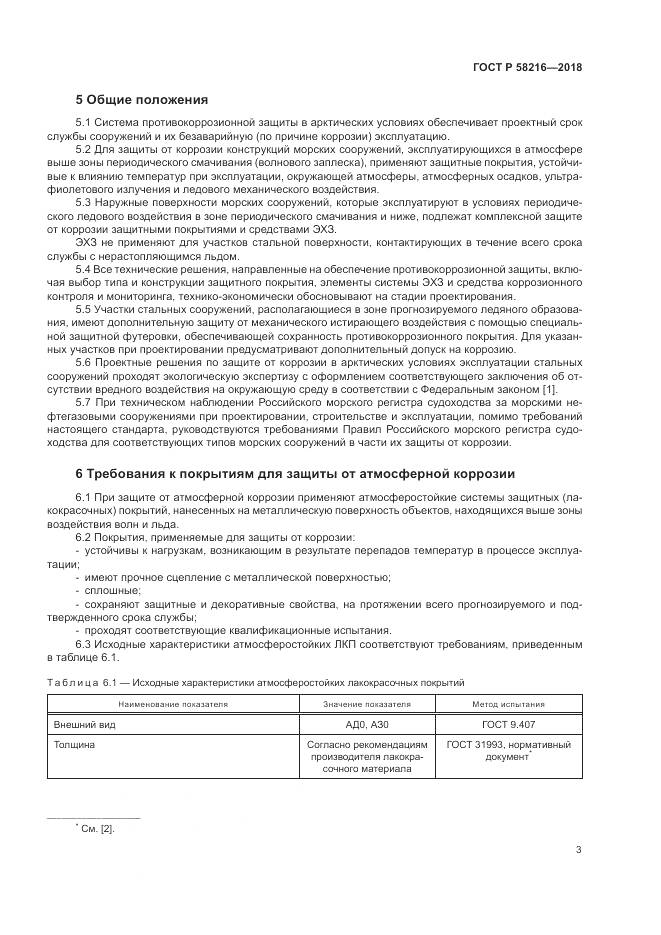 ГОСТ Р 58216-2018, страница 7