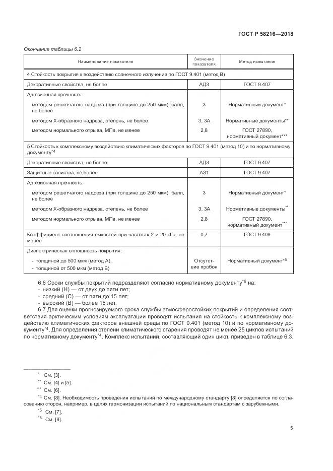 ГОСТ Р 58216-2018, страница 9