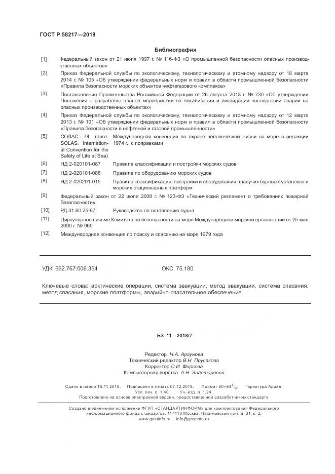 ГОСТ Р 58217-2018, страница 12