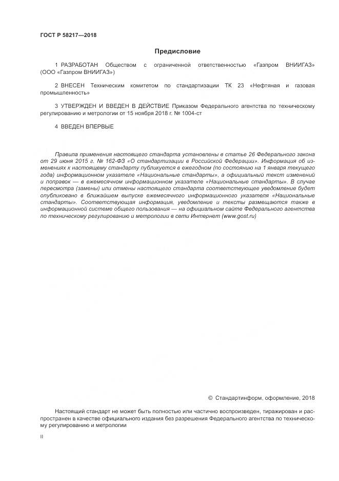 ГОСТ Р 58217-2018, страница 2