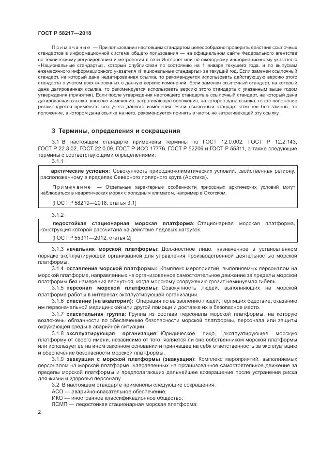 ГОСТ Р 58217-2018, страница 6