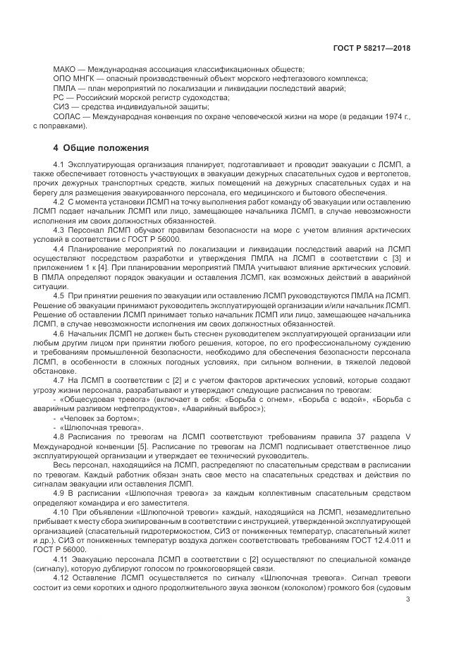ГОСТ Р 58217-2018, страница 7