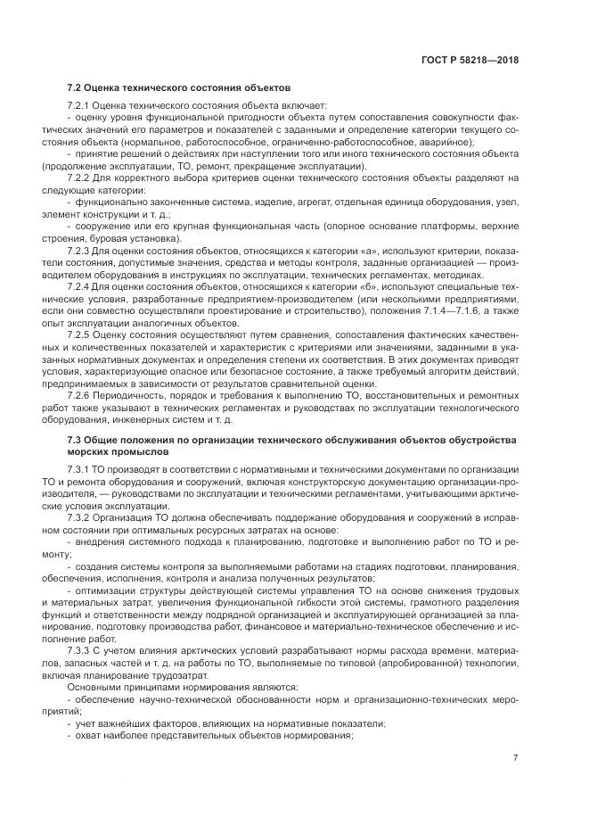 ГОСТ Р 58218-2018, страница 11