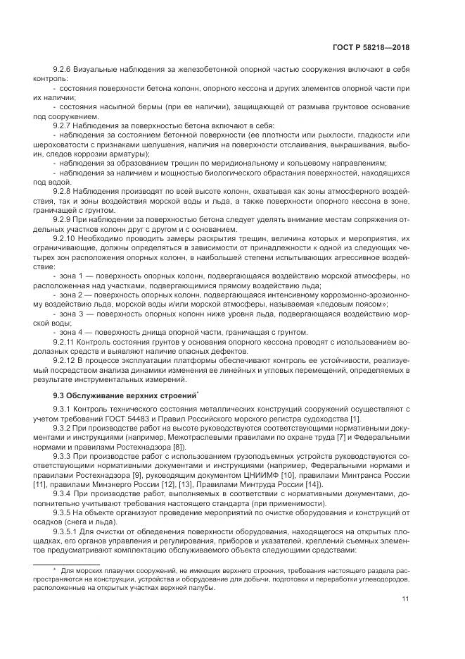 ГОСТ Р 58218-2018, страница 15