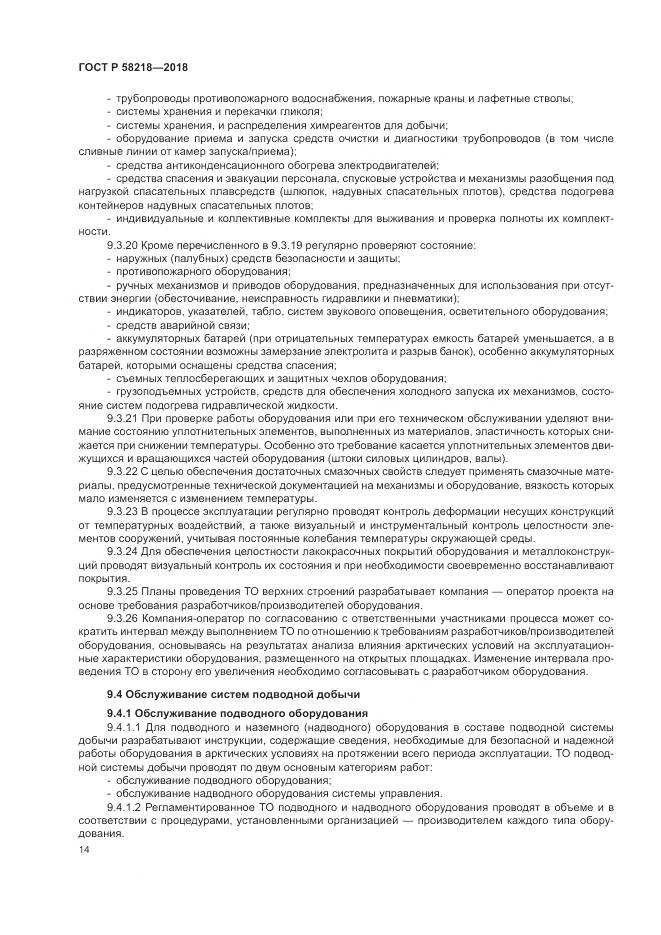 ГОСТ Р 58218-2018, страница 18