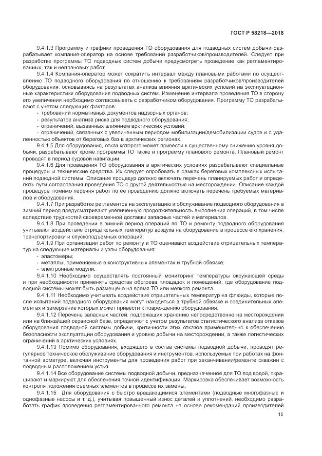 ГОСТ Р 58218-2018, страница 19