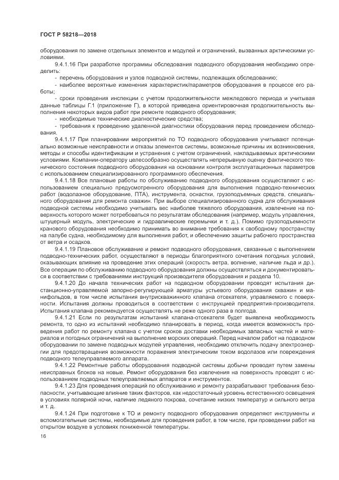 ГОСТ Р 58218-2018, страница 20