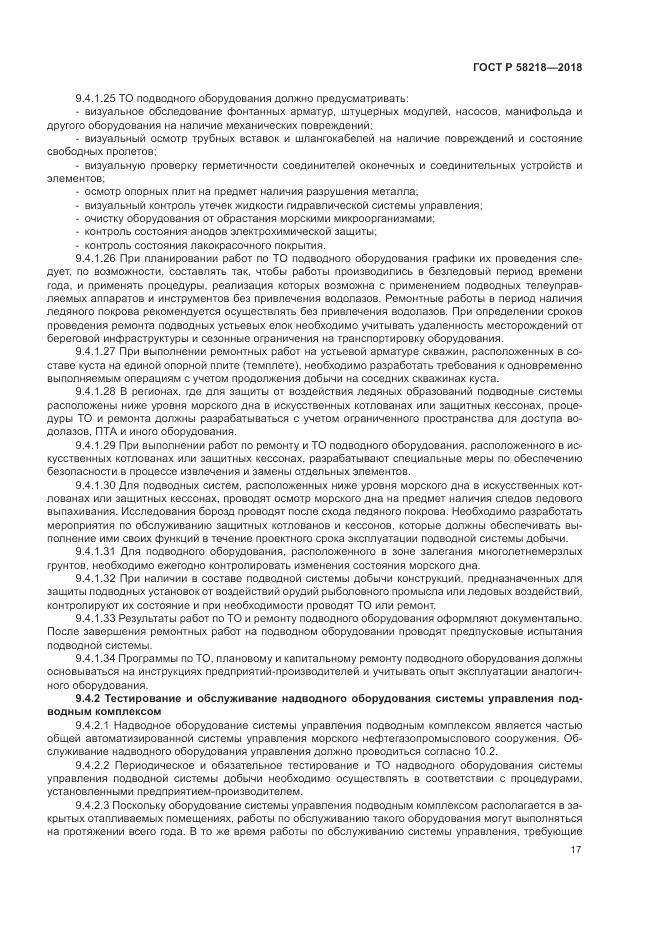 ГОСТ Р 58218-2018, страница 21