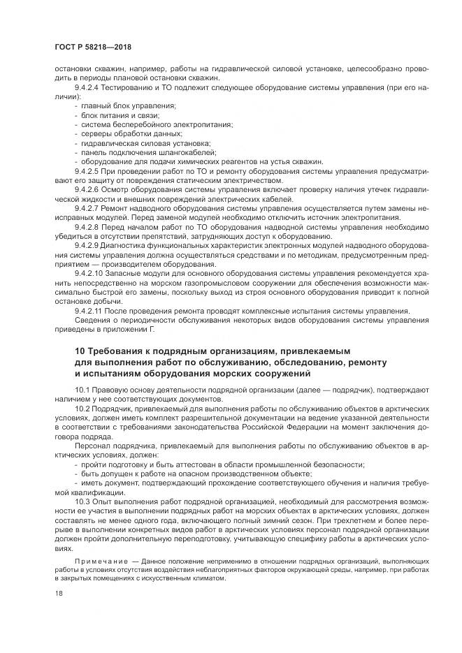 ГОСТ Р 58218-2018, страница 22