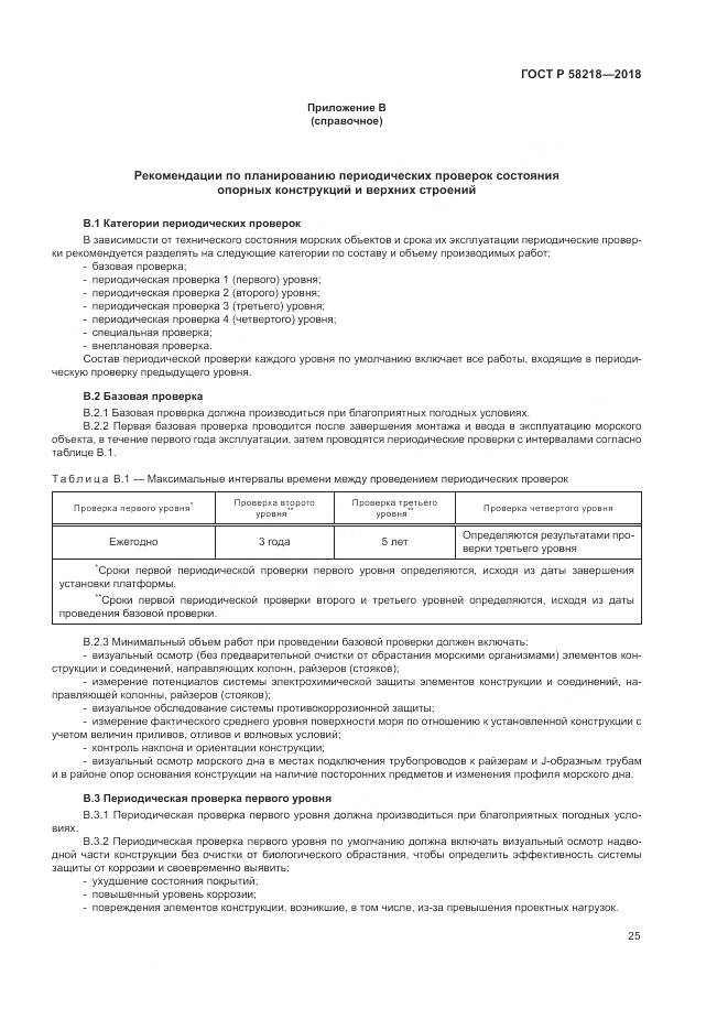 ГОСТ Р 58218-2018, страница 29