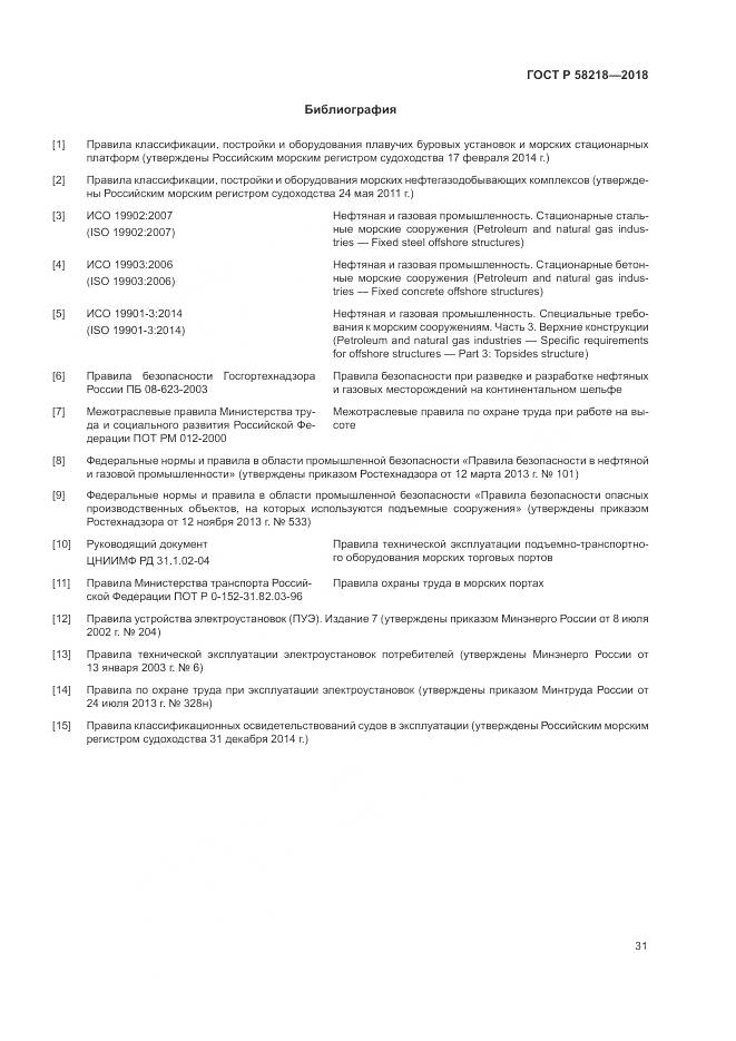 ГОСТ Р 58218-2018, страница 35