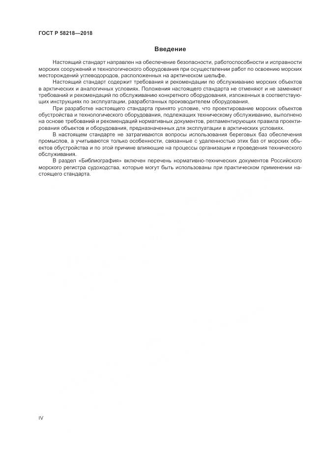 ГОСТ Р 58218-2018, страница 4