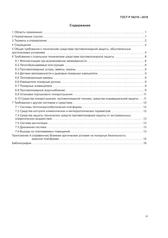 ГОСТ Р  58219-2018, страница 3