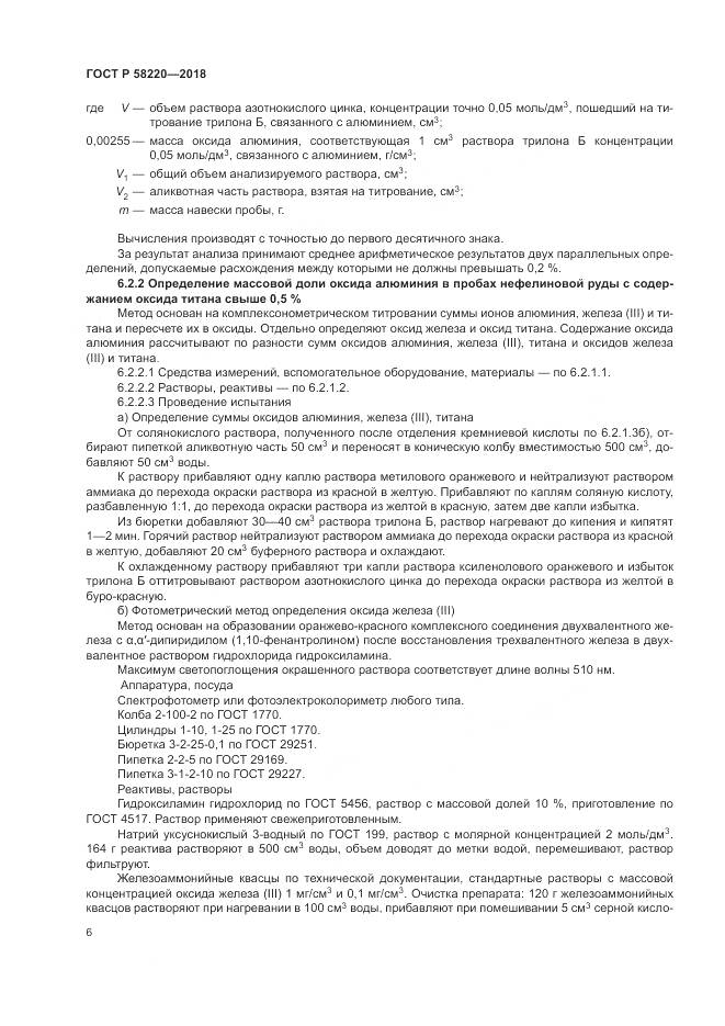 ГОСТ Р 58220-2018, страница 10