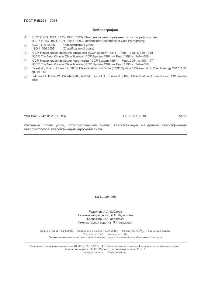 ГОСТ Р 58221-2018, страница 12