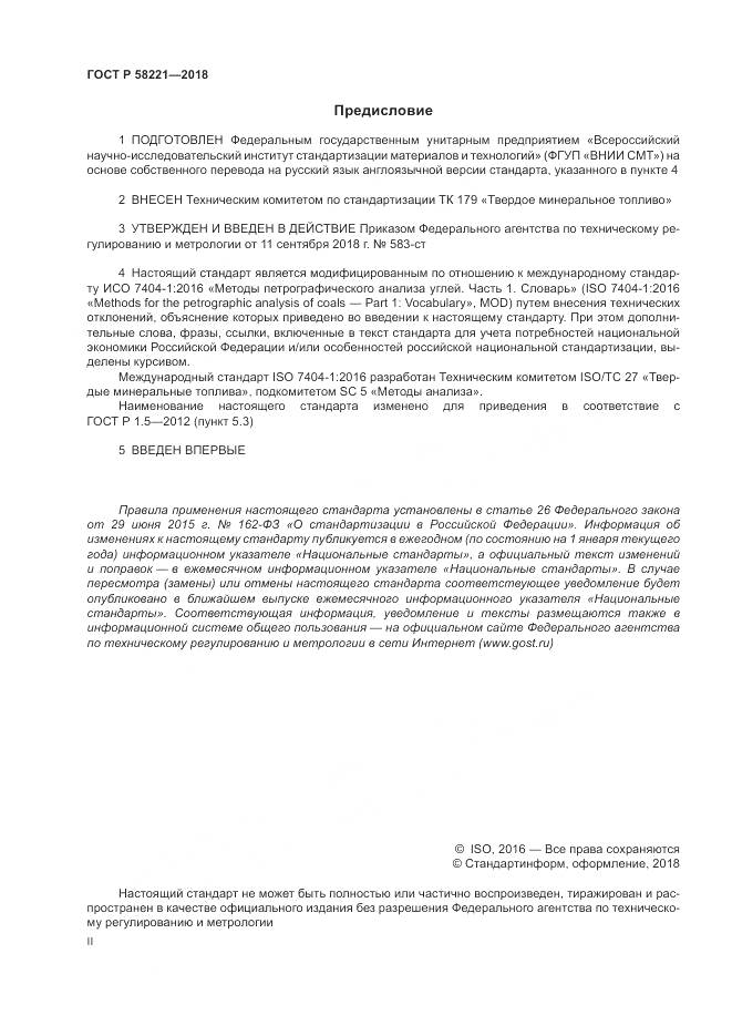 ГОСТ Р 58221-2018, страница 2