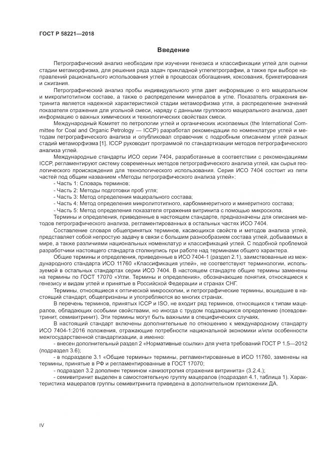 ГОСТ Р 58221-2018, страница 4