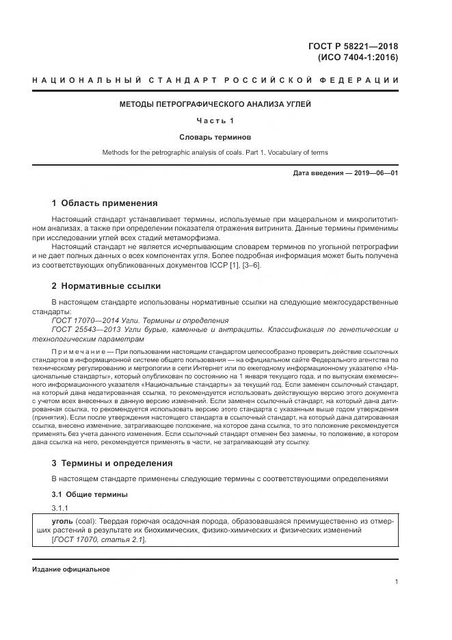 ГОСТ Р 58221-2018, страница 5