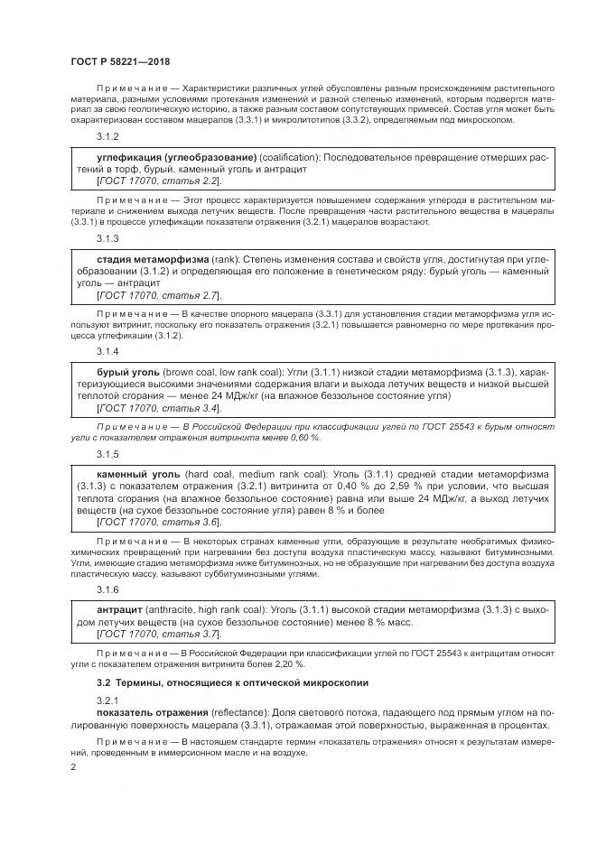 ГОСТ Р 58221-2018, страница 6