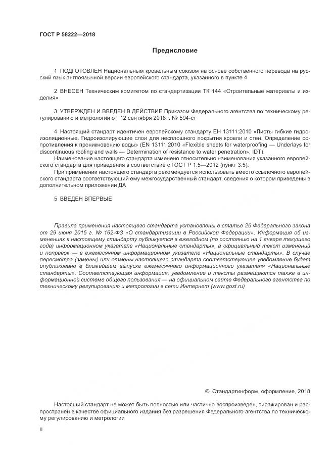 ГОСТ Р 58222-2018, страница 2