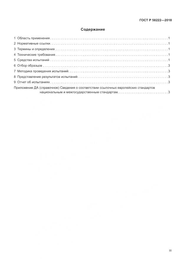 ГОСТ Р 58222-2018, страница 3