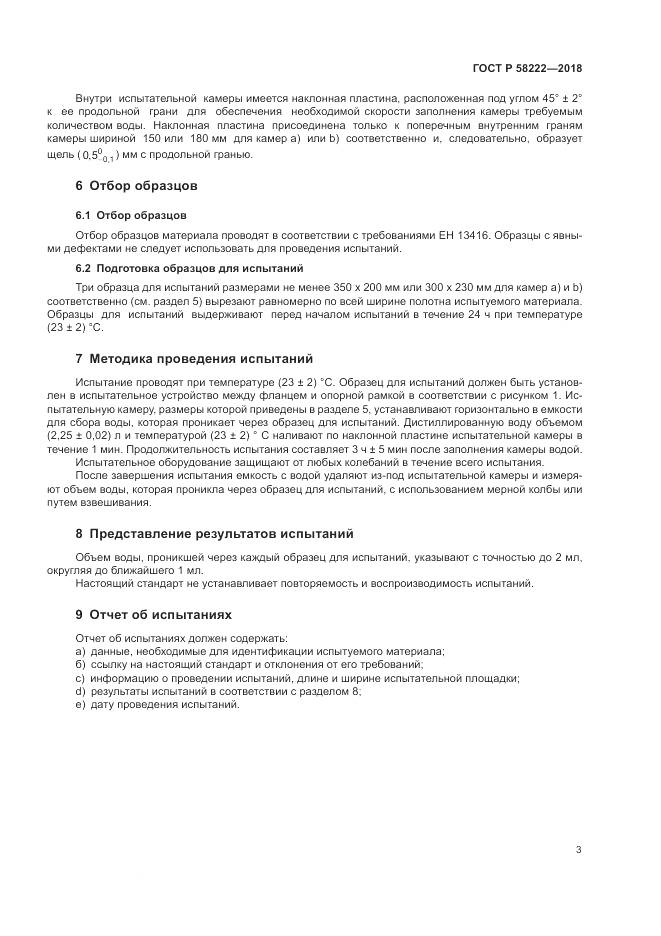 ГОСТ Р 58222-2018, страница 7