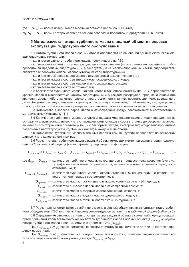 ГОСТ Р 58224-2018, страница 8